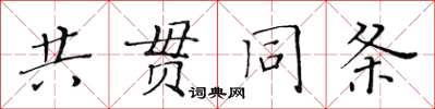 黃華生共貫同條楷書怎么寫