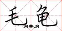 荊霄鵬毛龜楷書怎么寫