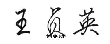 駱恆光王貞英行書個性簽名怎么寫