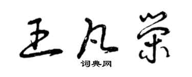 曾慶福王凡榮草書個性簽名怎么寫