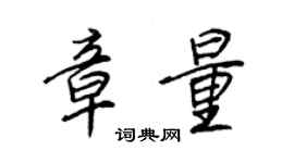 王正良章量行書個性簽名怎么寫