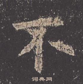 歐陽詢九成宮醴泉銘中不的寫法