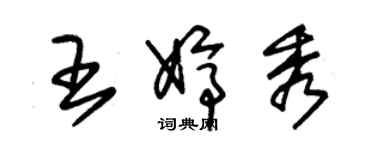 朱錫榮王婷秀草書個性簽名怎么寫