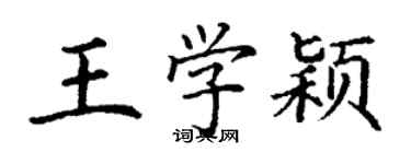 丁謙王學穎楷書個性簽名怎么寫