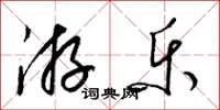 梁錦英遊樂草書怎么寫