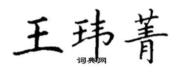 丁謙王瑋菁楷書個性簽名怎么寫