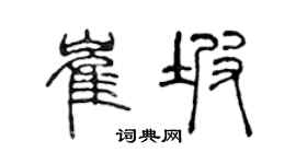 陳聲遠崔坡篆書個性簽名怎么寫