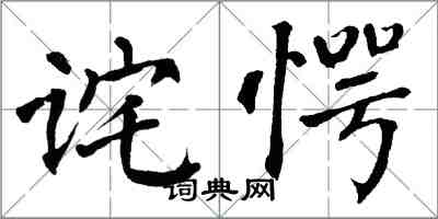 翁闓運詫愕楷書怎么寫