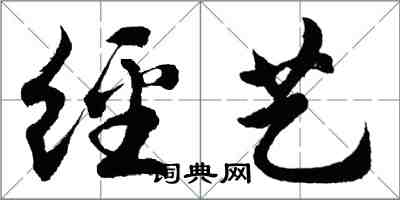 胡問遂經藝行書怎么寫