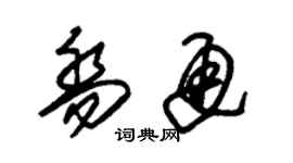 朱錫榮喬通草書個性簽名怎么寫