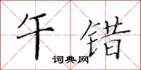 黃華生午錯楷書怎么寫