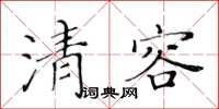 黃華生清容楷書怎么寫
