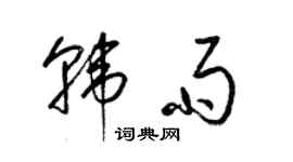 梁錦英韓雨草書個性簽名怎么寫