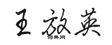 駱恆光王放英行書個性簽名怎么寫