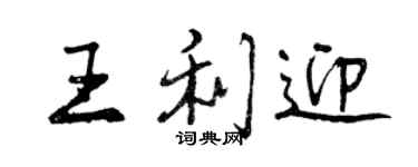 曾慶福王利迎行書個性簽名怎么寫