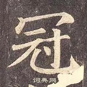 顏真卿多寶塔碑中冠的寫法