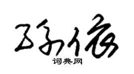朱錫榮孫依草書個性簽名怎么寫