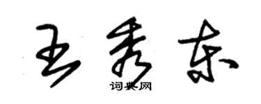 朱錫榮王秀東草書個性簽名怎么寫