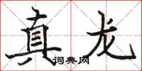 駱恆光真龍楷書怎么寫