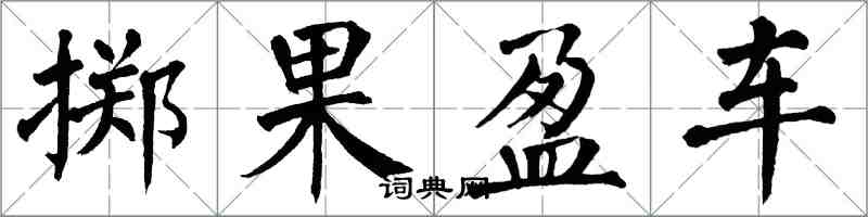 翁闓運擲果盈車楷書怎么寫