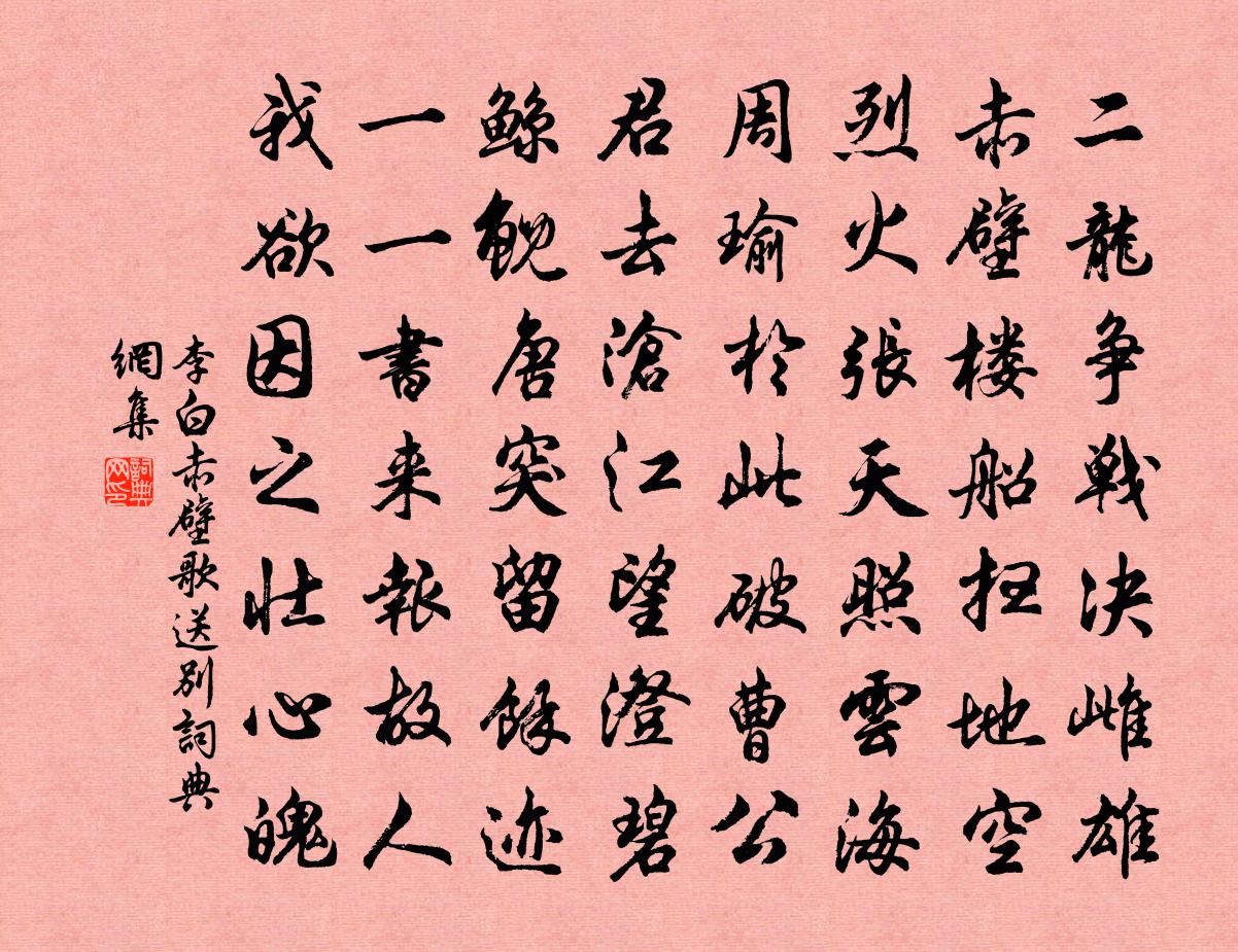 李白赤壁歌送別書法作品欣賞