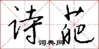 詩宗的意思_詩宗的解釋_國語詞典