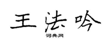 袁強王法吟楷書個性簽名怎么寫