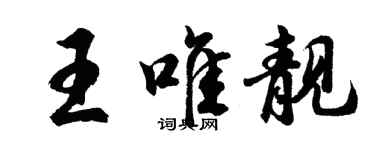 胡問遂王唯靚行書個性簽名怎么寫