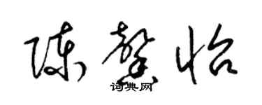 梁錦英陳馨怡草書個性簽名怎么寫