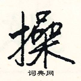 昧的成語_帶昧字的成語_昧的成語有哪些
