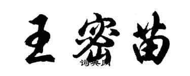 胡問遂王密苗行書個性簽名怎么寫