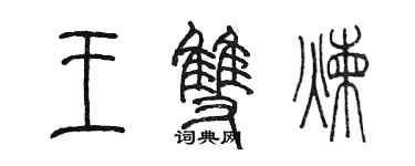 陳墨王雙煉篆書個性簽名怎么寫