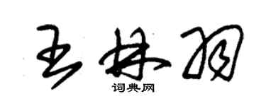 朱錫榮王林羽草書個性簽名怎么寫