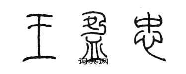 陳墨王盈忠篆書個性簽名怎么寫