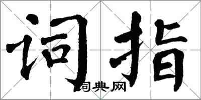 翁闓運詞指楷書怎么寫