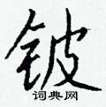 栩草書怎么寫好看_栩硬筆草書書法_栩鋼筆草書字帖