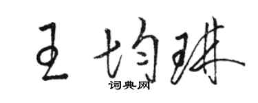 駱恆光王均琳草書個性簽名怎么寫