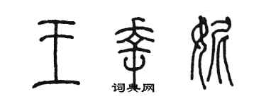 陳墨王幸妮篆書個性簽名怎么寫