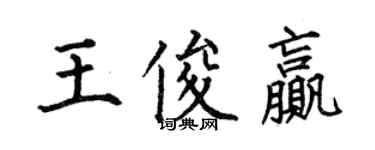 何伯昌王俊贏楷書個性簽名怎么寫