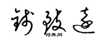 梁錦英錢致遠草書個性簽名怎么寫