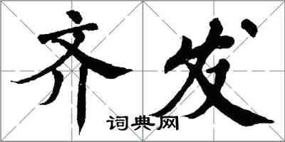 翁闓運齊發楷書怎么寫