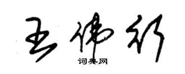 朱錫榮王偉行草書個性簽名怎么寫