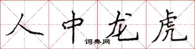 侯登峰人中龍虎楷書怎么寫