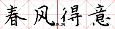 周炳元春風得意楷書怎么寫