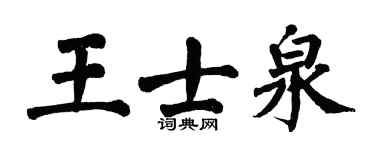 翁闓運王士泉楷書個性簽名怎么寫