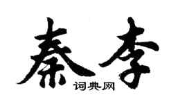 胡問遂秦李行書個性簽名怎么寫