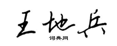 王正良王地兵行書個性簽名怎么寫