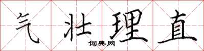 田英章氣壯理直楷書怎么寫