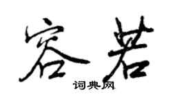 曾慶福容若行書個性簽名怎么寫