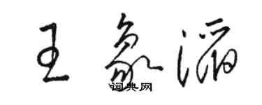 駱恆光王象滔草書個性簽名怎么寫